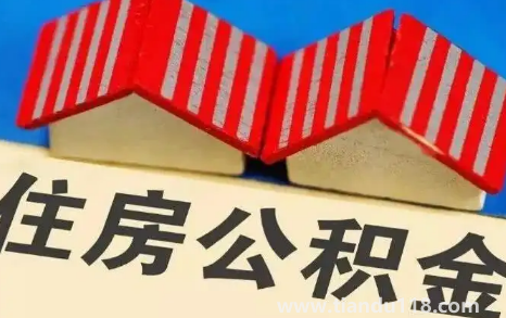 公積金封存了怎么取出來(lái)(公積金封存有利息嗎)(圖3) 公積金封存了怎么取出來(lái)3