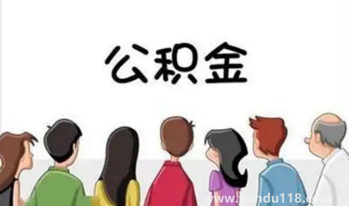缺錢能提取住房公積金嗎(公積金提取后銷戶了新單位還能開嗎)(圖3) 缺錢能提取住房公積金嗎3