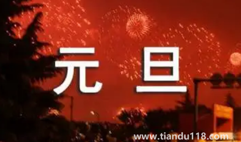 2023年元旦是星期幾怎么算2