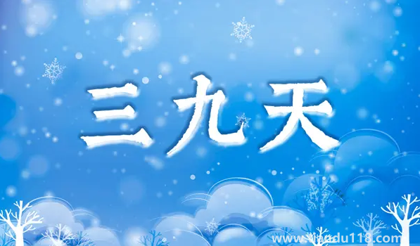 2023年三九天是幾號(hào)開(kāi)始幾號(hào)結(jié)束2