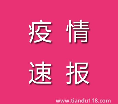截至11月7日14時(shí)廣東茂名疫情最新消息今天：新增本土病例25例、累計(jì)確診病例186例