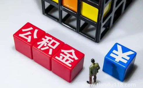 首套房公積金利率下調(diào)0.15是什么意思（公積金貸款利率下調(diào)后為什么每月還款不變）