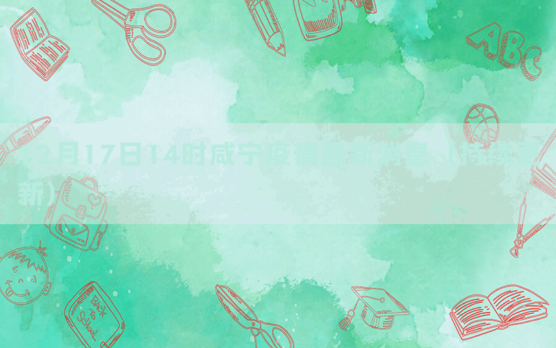 12月17日14時咸寧疫情最新消息（持續(xù)更新）