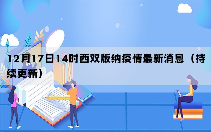 12月17日14時西雙版納疫情最新消息（持續(xù)更新）