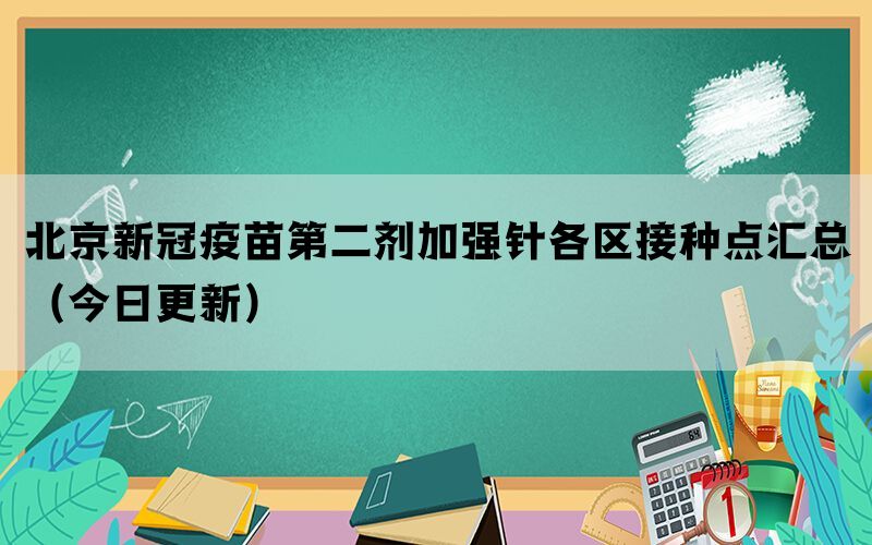 北京新冠疫苗第二劑加強(qiáng)針各區(qū)接種點(diǎn)匯總（