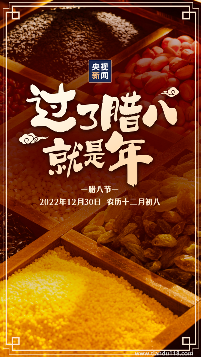 今日臘八!過了臘八就是年（習俗你知道嗎？）