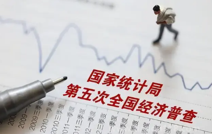 2023經(jīng)濟(jì)普查幾月份開始實施結(jié)束（經(jīng)濟(jì)普查幾年進(jìn)行一次）