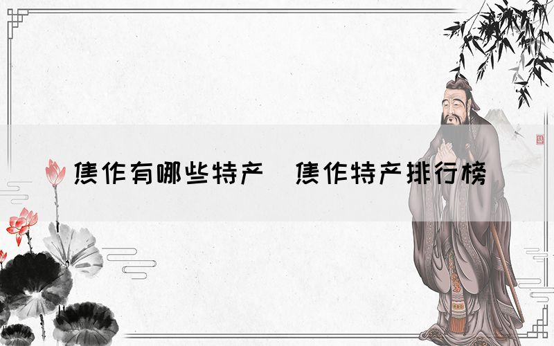 焦作有哪些特產(chǎn)(焦作特產(chǎn)排行榜)(圖1) 焦作有哪些特產(chǎn)(焦作特產(chǎn)排行榜)(圖1)