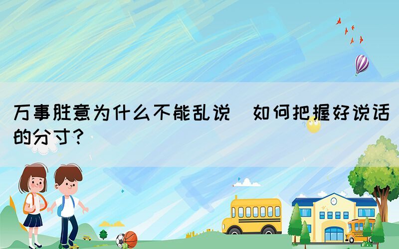 萬事勝意為什么不能亂說(如何把握好說話的分寸？)