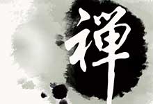 書(shū)法四體是指什么 書(shū)法四體的起源