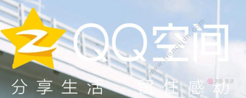 QQ空間怎么設(shè)置訪問權(quán)限 QQ空間怎樣設(shè)置訪問權(quán)限(圖1) QQ空間怎么設(shè)置訪問權(quán)限
