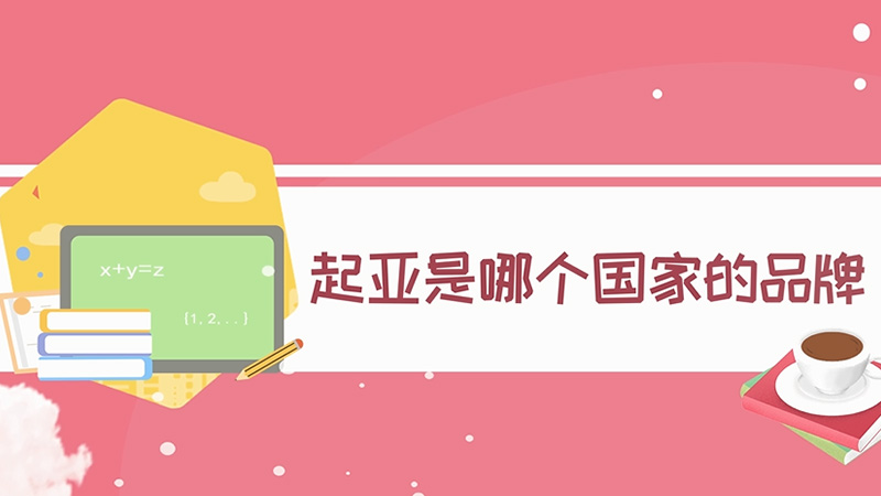 起亞是哪個國家的品牌