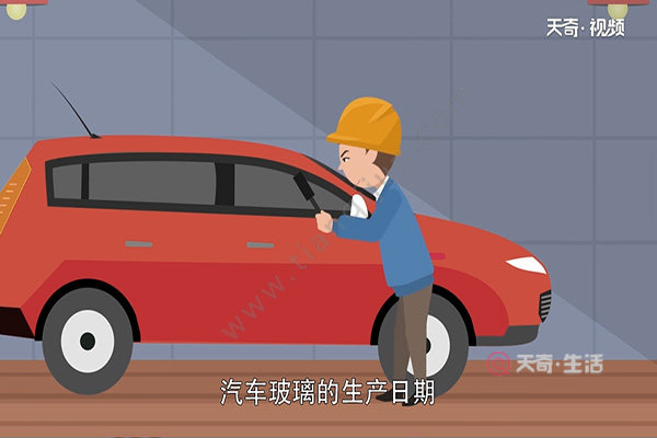 車(chē)窗玻璃怎么看日期(圖1) 車(chē)窗玻璃怎么看日期