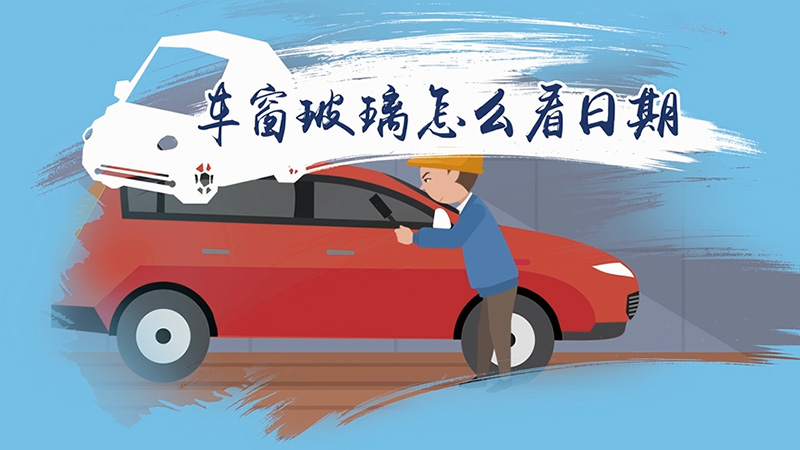 車窗玻璃怎么看日期