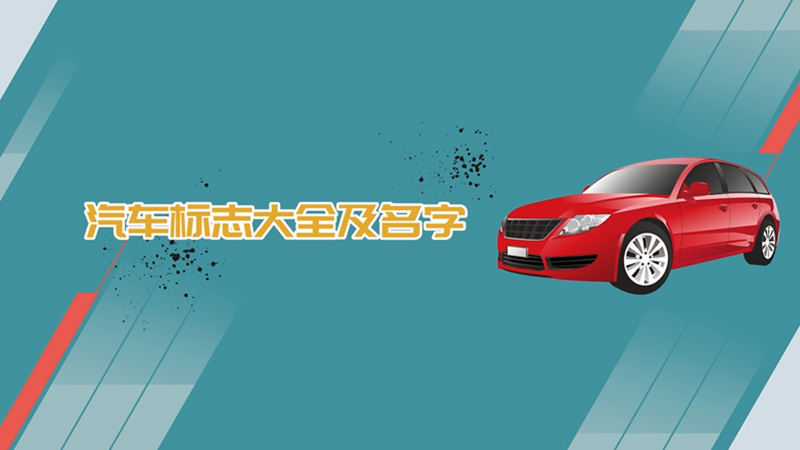 汽車(chē)標(biāo)志大全及名字