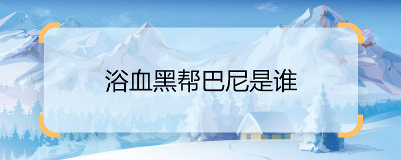 浴血黑幫巴尼是誰(shuí) 浴血黑第五季劇情解析